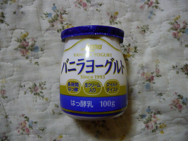日本ルナ バニラヨーグルトは太る 甘いから食べていると太りやすい気がする 太りたい人におすすめ 乳酸菌すとーりー のブログ