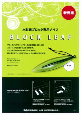 ブロックリーフ