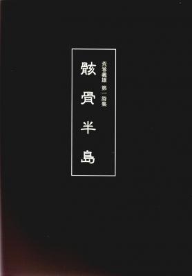 骸骨半島