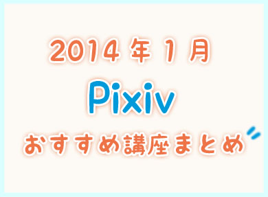 Pixivまとめ2014_1