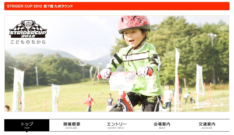 ストライダーカップ