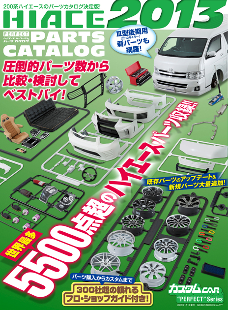 ハイエースパーツカタログ2013発売!