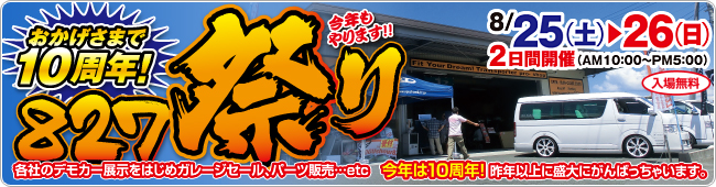 827祭りバナー