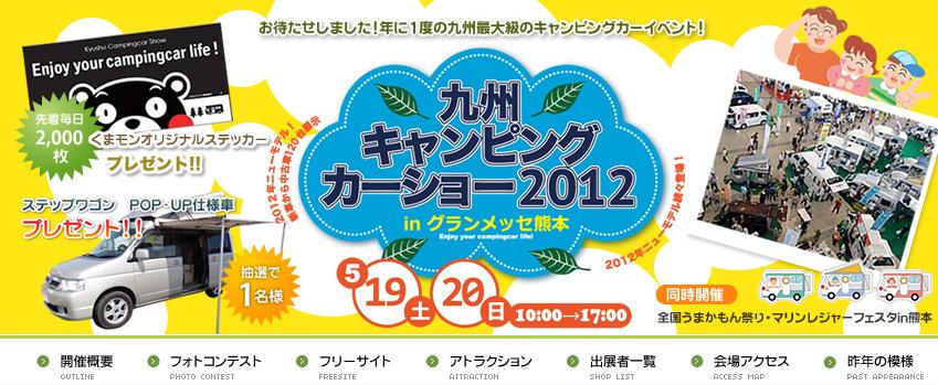 九州キャンピングカーショー2012