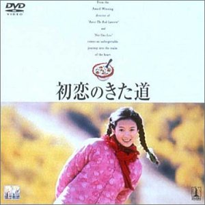 初恋のきた道