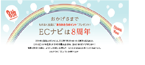 ECナビ ありがとうポイント20120709