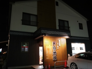 20141025 天日地鶏