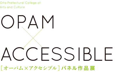 アクセシブル