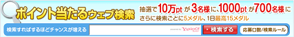 ポイント当たるウェブ検索