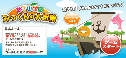 めざせ!宝島 みっくんの大冒険