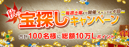 秋の宝探しキャンペーン