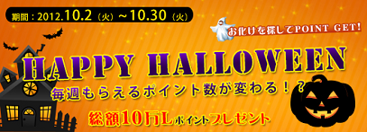 ハロウィンキャンペーン