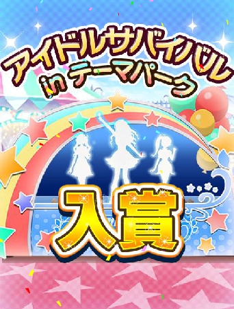 アイサバテーマパーク入賞
