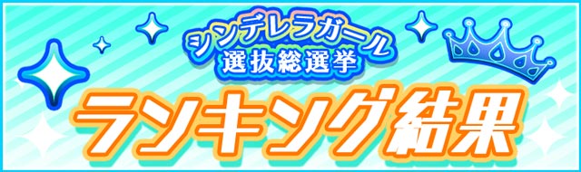 モバマス Vol90 総選挙結果発表 にゅーアニ