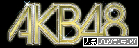 CRぱちんこAKB48 人気ブログランキング