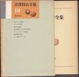 『宮澤賢治全集 10巻』