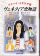 ラウラ・フェッロ作・画『ヴェネツィア恋物語』