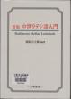 國原吉之助編著『新版 中世ラテン語入門』