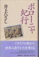 井上ひさし『ボローニャ紀行』