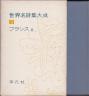『世界名詩集大成』3巻 フランスⅡ