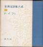 『世界名詩集大成 6巻 ドイツⅠ』