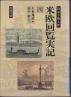 『米欧回覧実記 四』