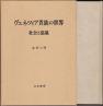 『ヴェネツィア貴族の世界―社会と意識』