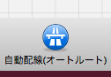 オートルート?