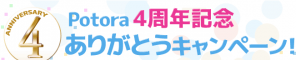 ポトラ