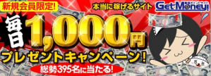 ゲットマネー