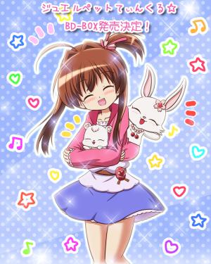 ジュエルペットてぃんくる10