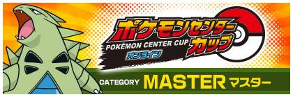PGL ポケモンセンターカップ オンライン 1
