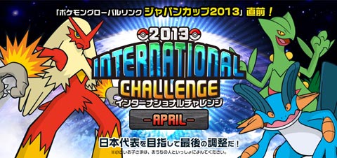 ポケモンバトルが熱い 13インターナショナルチャレンジ 3月と4月 ポケモン ブログ わさび S Blog Pokemorning