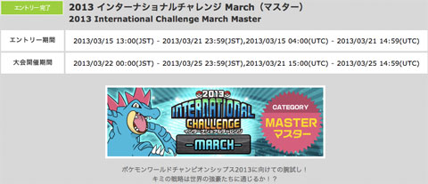 2013インターナショナルチャレンジ MARCH エントリー jp