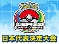 ポケモン WCS2012 日本代表大会 ニコニコ動画 生中継
