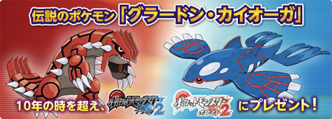 伝説のポケモン グラードン カイオーガ ワイヤレス配信
