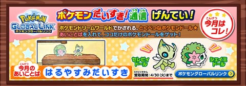 ポケモングローバルリンク ポケモンドール セレビィ シェイミ 2