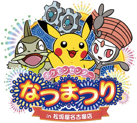 ポケモンセンターなつまつり2012 in 松坂屋名古屋店