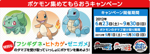 ポケモン集めてもらおうキャンペーン 1