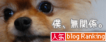 人気ブログランキングへ