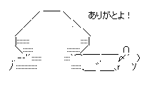 ありがとよ