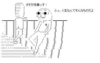 人生を語る