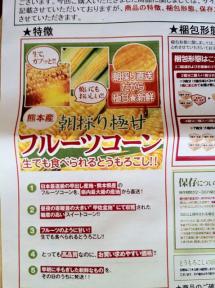 フルーツコーン2