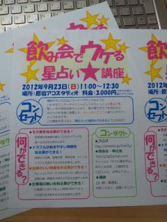 『飲み会でウケる星占い☆講座』