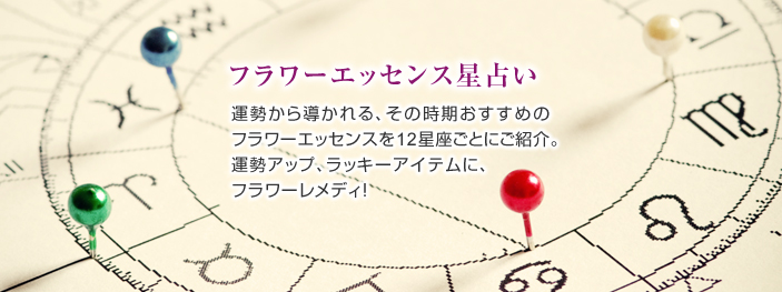 フラワーエッセンス星占い