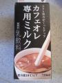 カフェオレ専用ミルク