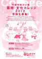 芸術・文化カレッジ2012