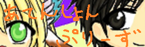 あてんしょんぷりーず