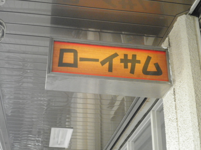 ローイサム2