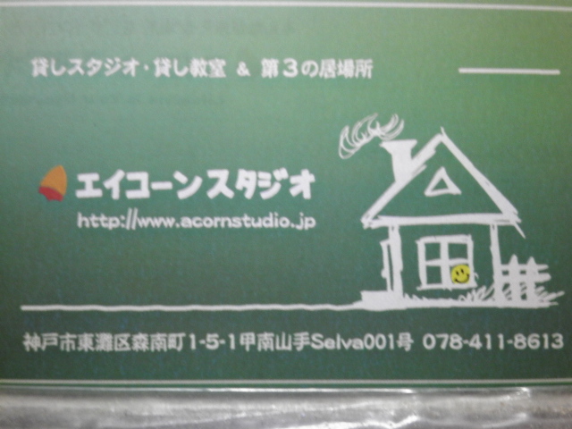 エイコーンスタジオ